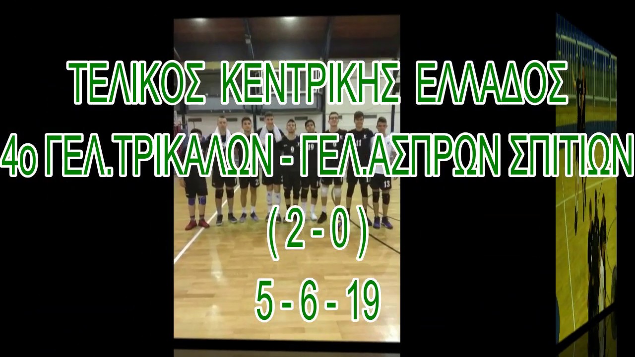 ΤΕΛΙΚΟΣ ΚΕΝΤΡΙΚΗΣ ΕΛΛΑΔΟΣ 4ο ΓΕΛ.ΤΡΙΚΑΛΩΝ-ΓΕΛ.ΑΣΠΡΩΝ ΣΠΙΤΙΩΝ (2-0) 5-6-19