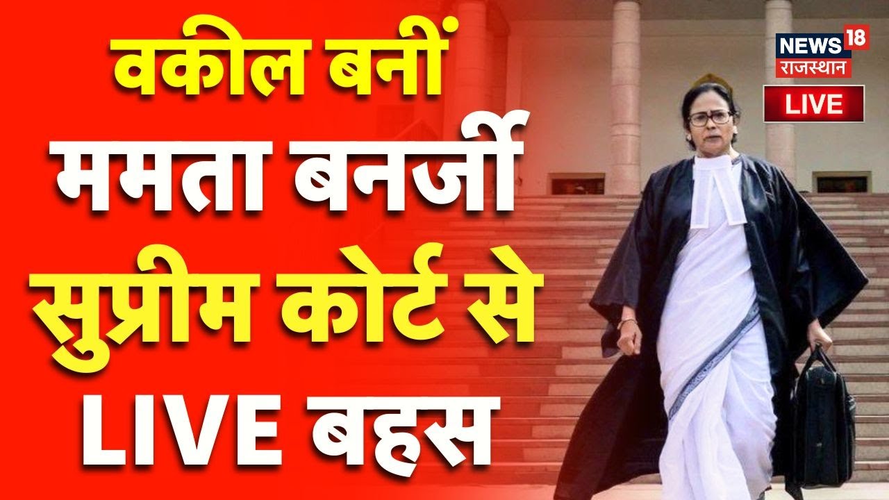 Mamata Banerjee Supreme Court Advocacy Live : सुप्रीम कोर्ट में ममता की वकालत! | SIR | Bengal | Top