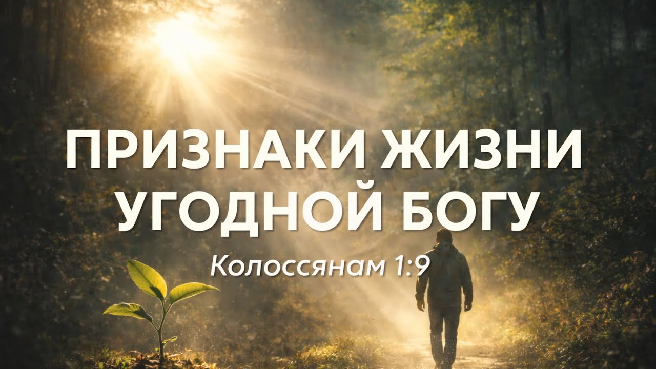 Признаки жизни угодной Богу | Кол.1:9-14 | Виталий Кравченко
