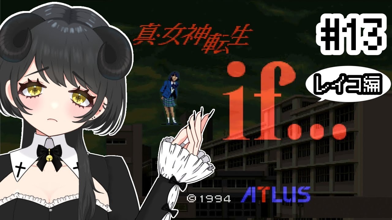 #13　さて嫉妬(レイコ編)【真・女神転生if/Switch版】