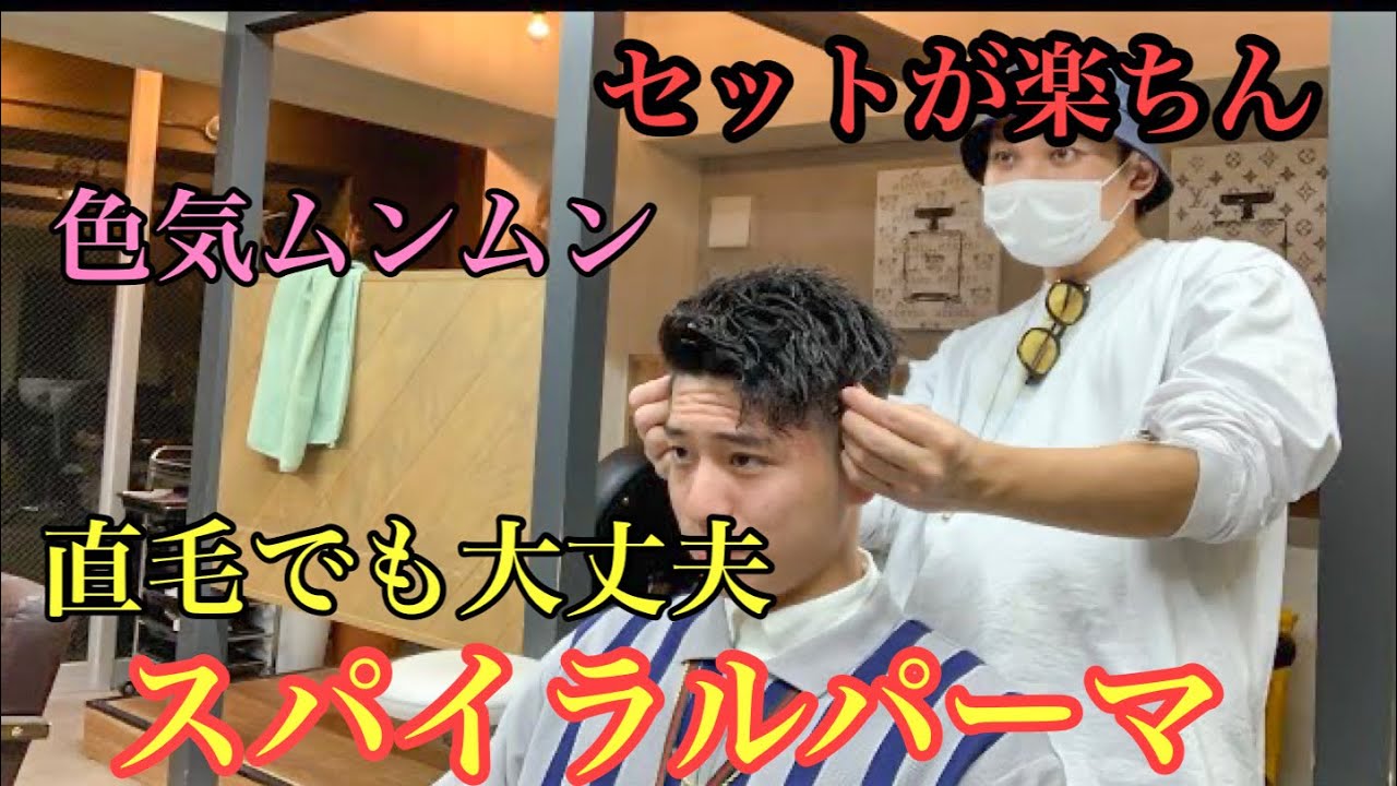 今流行りのスパイラルパーマで色気出まくり！？