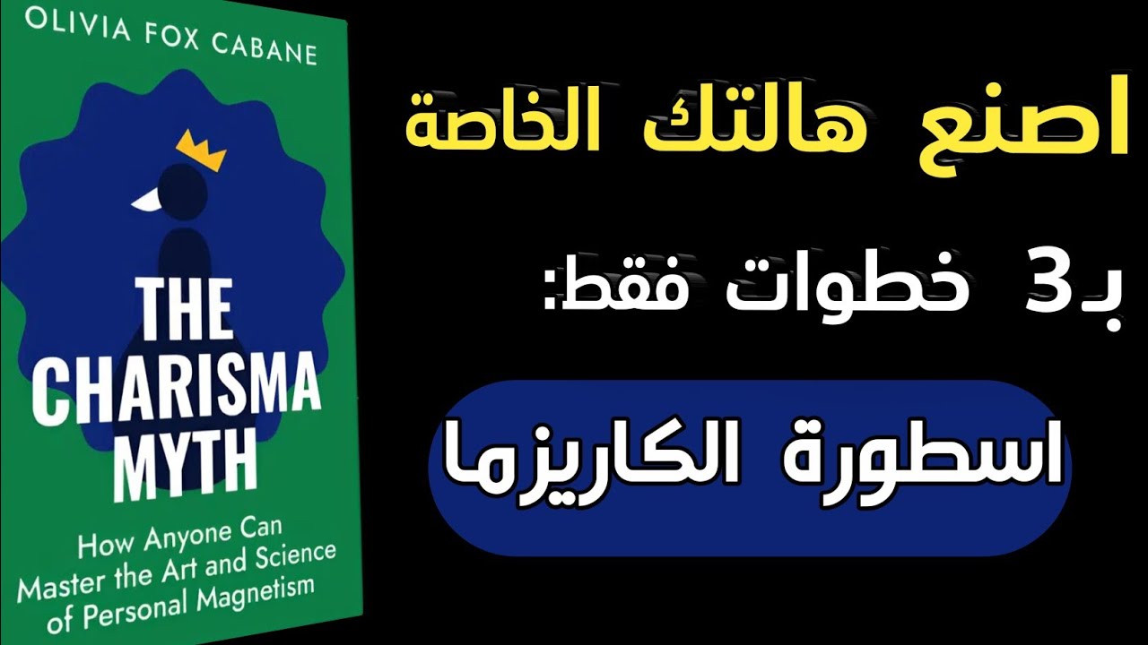 أسطورة الكاريزما: كيف تصبح شخصية لا تُنسى وتجذب الجميع؟ – ملخص أقوى كتاب عن التأثير | كتاب وفائدة 