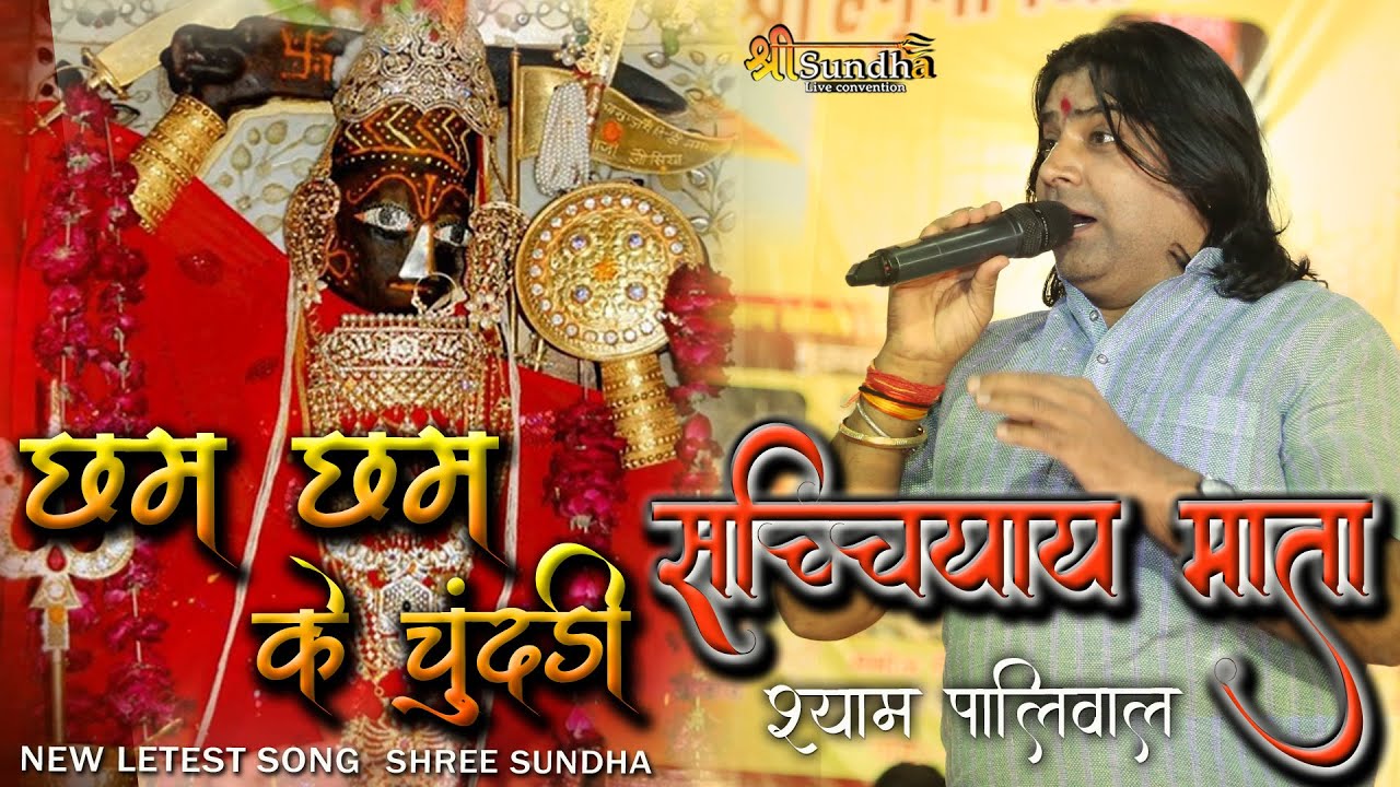 श्याम पालीवाल | छम छम चमके चुनड़ी सच्चियाय माता | माण्डवला हनुमानजी भजन लाइव