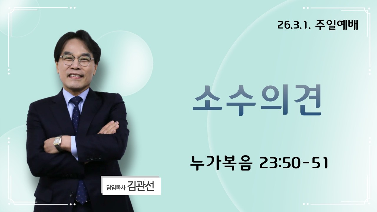 [주일설교] 산정현교회 (26.03.01.)