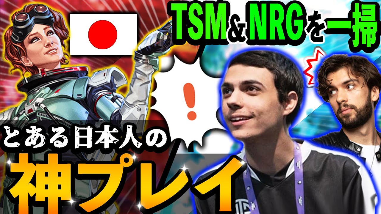 とある日本人の神プレイにTSM＆NRGが驚愕＆大絶賛！【Apex Legends】#apex