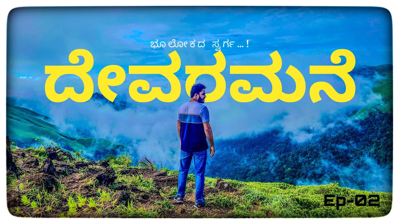 ದೇವರಮನೆ  ಭೂಲೋಕದ ಸ್ವರ್ಗ  | Road trip to  Devaramane View Point | ಕನ್ನಡ vlog | NM vlogs