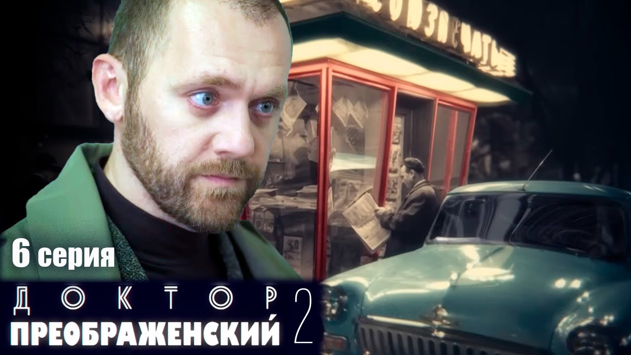 Доктор Преображенский 2  - Серия 6