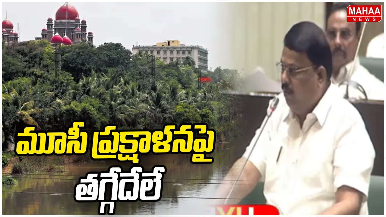 Minister Sridhar Babu On Musi River Development :మూసీ ప్రక్షాళనపై తగ్గేదేలే |Mahaa News