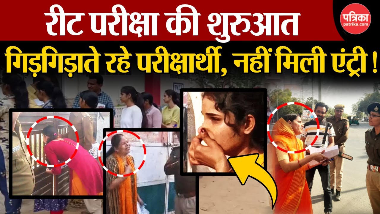 REET Exam 2025 LIVE: गिड़गिड़ाते रहे परीक्षार्थी, नहीं मिली एंट्री! | RPSC | Rajasthan News