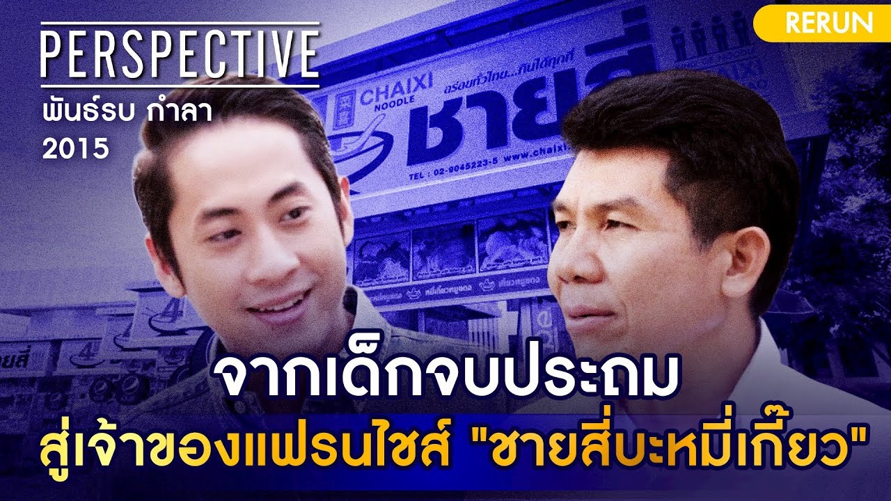 จากเด็กจบประถมสู่เจ้าของแฟรนไชส์ 