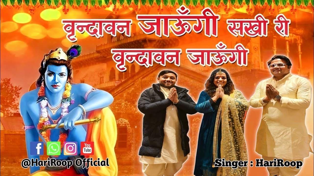 Vrindavan Jaaungi Sakhi Vrindavan Jaaungi !! Singer Roop Tiwari 