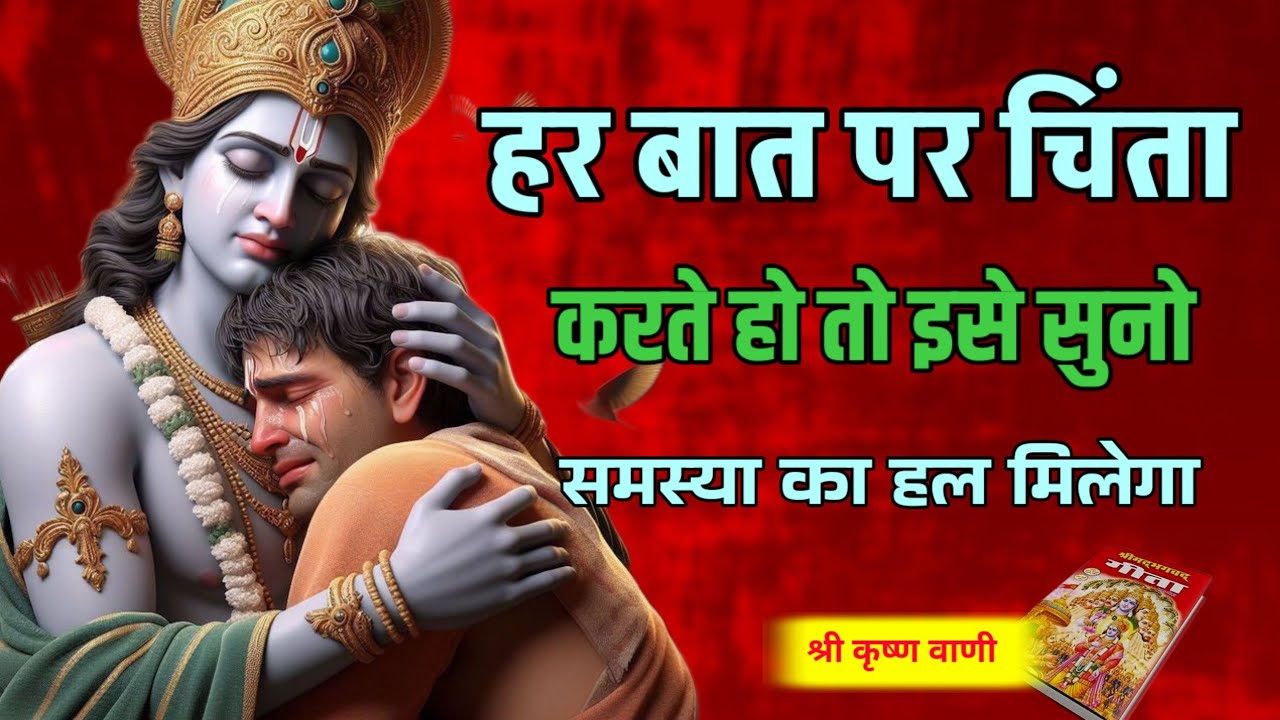हर बात पर चिंता करते हो तो इसे सुनो | Shree Krishna Motivational Vani | Geeta Saar in 50 minutes 