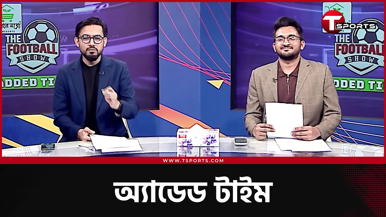 জিকো কেন দলে নাই, আর্সেনালের হারামবল, ইন্তার আর মিলানের লড়াই | Added Time | T Sports