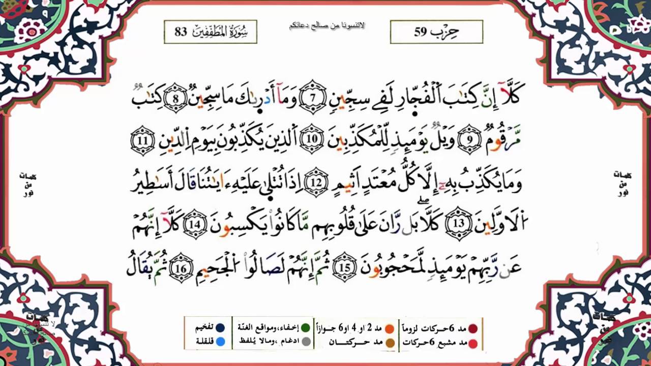 سورة المطففين برواية ورش القارئ ياسين الجزائري