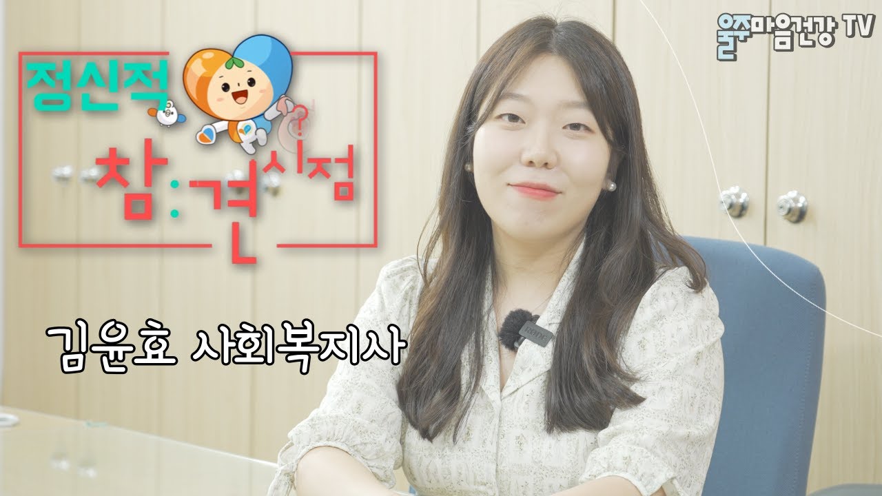 정신건강복지센터 사회복지사의 하루 | 정신적참견시점