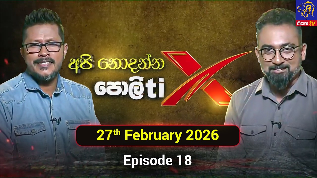 අපි නොදන්න පොලිtix - Api Nodanna Politics || 27th February 2026 || Siyatha TV