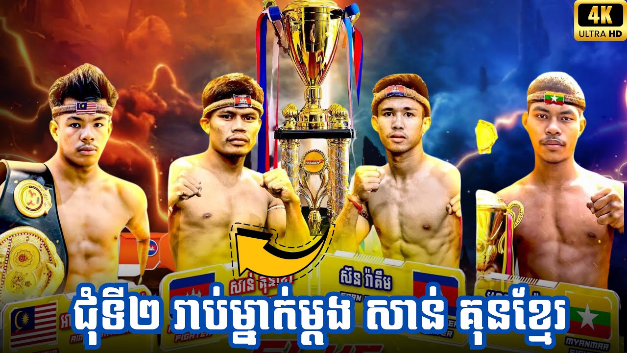 Full fight | សាន់ គុនខ្មែរ 🇰🇭 Vs HTET SHAR MAN 🇲🇲 29-01-26