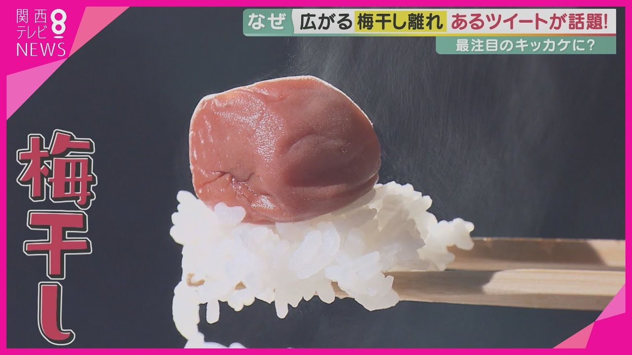 広がる若者の梅干し離れ　あるツイートが話題に！ 　行き場のない「梅」が