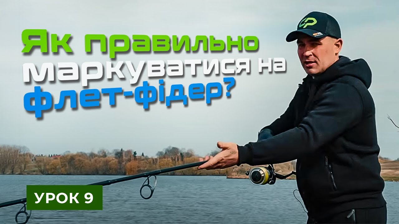 🐟 МОНТАЖ ДЛЯ МАРКУВАННЯ. МАРКУВАННЯ ТА КАРТА. МАРКУВАННЯ — Рибальська школа Flagman! — Урок 9