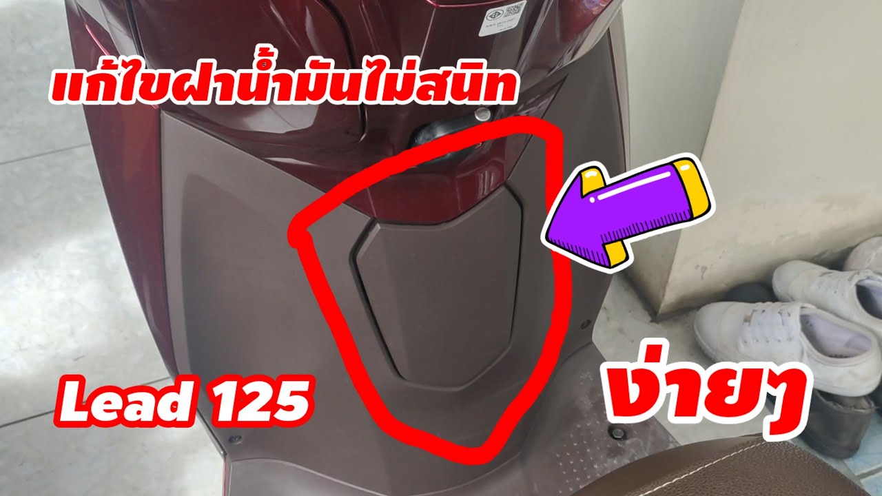 Lead125 แก้ไขฝาน้ำมันปิดไม่สนิท ง่ายๆ ด้วยตัวเอง