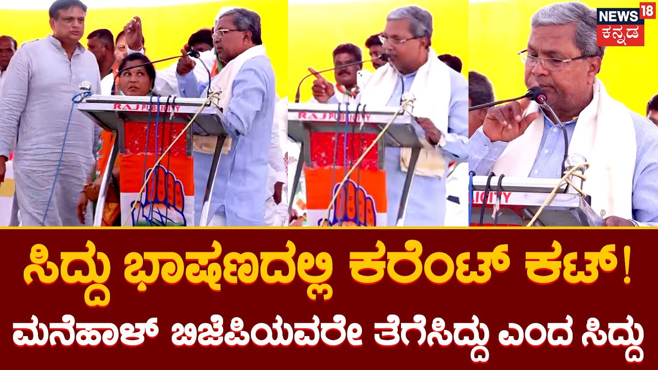 Siddaramaiah Speech | ಪವರ್​ ಕಟ್ ಆಗಿದ್ದಕ್ಕೆ ಬಿಜೆಪಿಗೆ ಕ್ಲಾಸ್​ ತೆಗೆದುಕೊಂಡ ಸಿದ್ದರಾಮಯ್ಯ | News18 Kannada