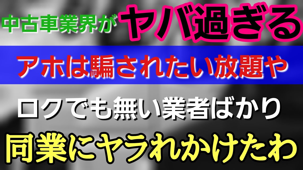 【どこも信用するな！】中古車販売業者に騙されるな！！！