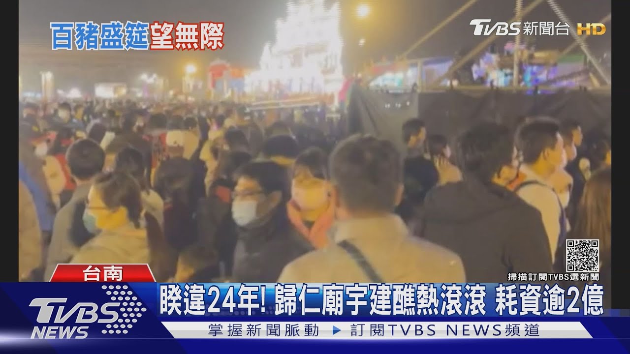 睽違24年! 歸仁廟宇建醮熱滾滾 耗資逾2億｜TVBS新聞