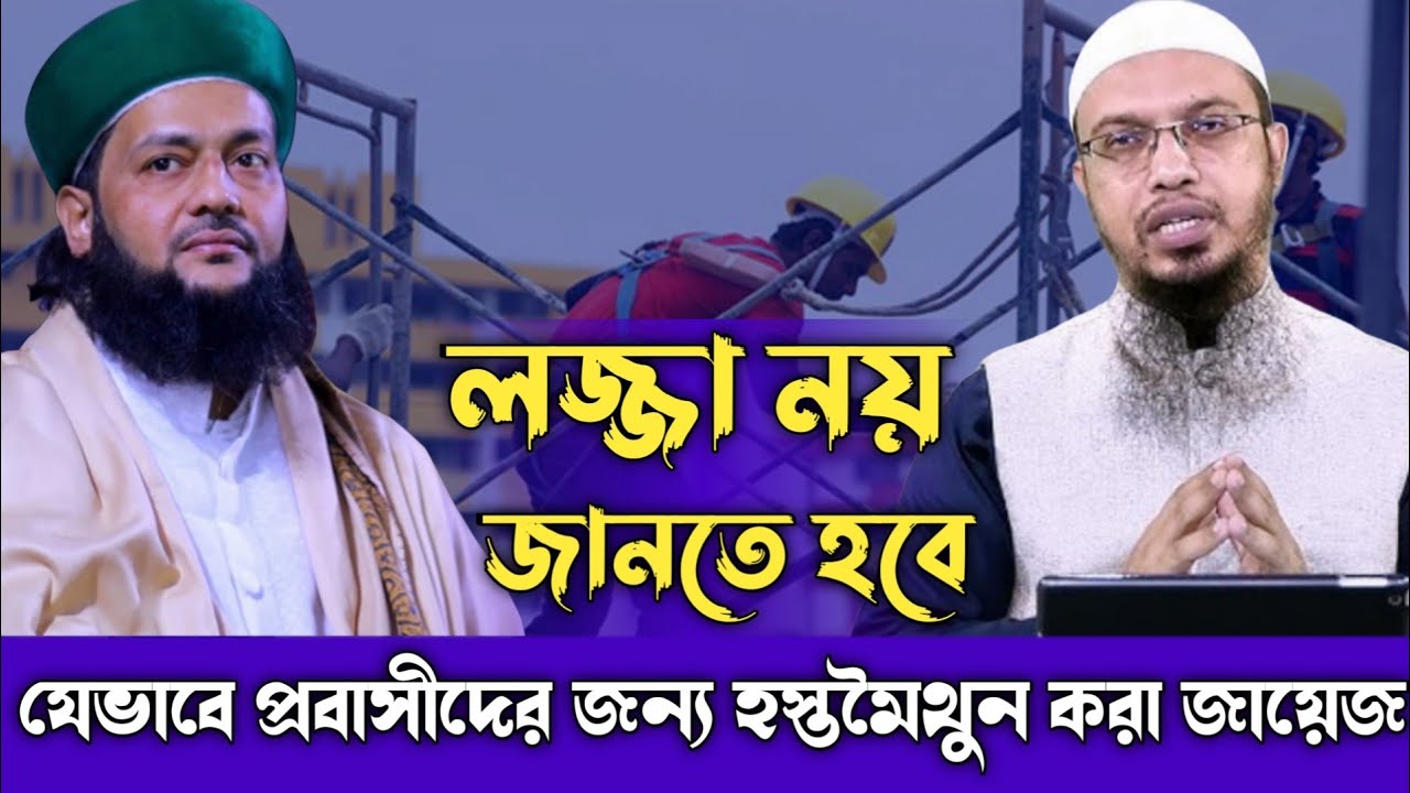 যেভাবে প্রবাসীদের জন্য হস্তমৈথুন করা জায়েজ, লজ্জা নয় জানতে হবে। Maymuna Tv 