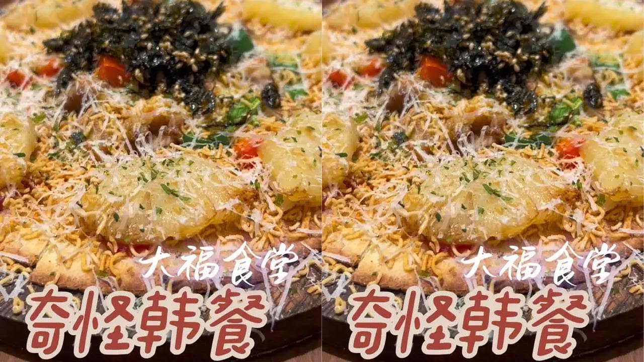我见过最容易出现奇形怪状离谱菜都在韩餐厅…🌝虽然味道还不错 
