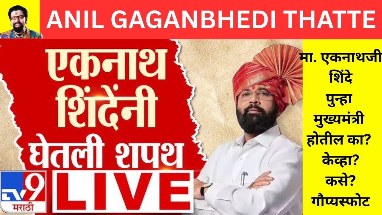 मा. एकनाथजी शिंदे पुन्हा मुख्यमंत्री होतील का? केव्हा? कसे? गौप्यस्फोट #eknathshinde #shivsena