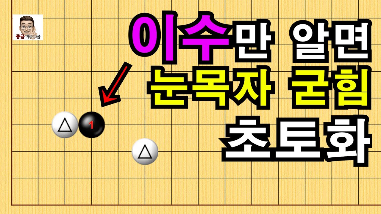 [서봉수 9단 vs 박승문 8단] 이수만 알면 눈목자 굳힘 초토화 #실전바둑 #바둑 #정석강좌 #바둑스쿨 #바둑강좌 #바둑스쿨