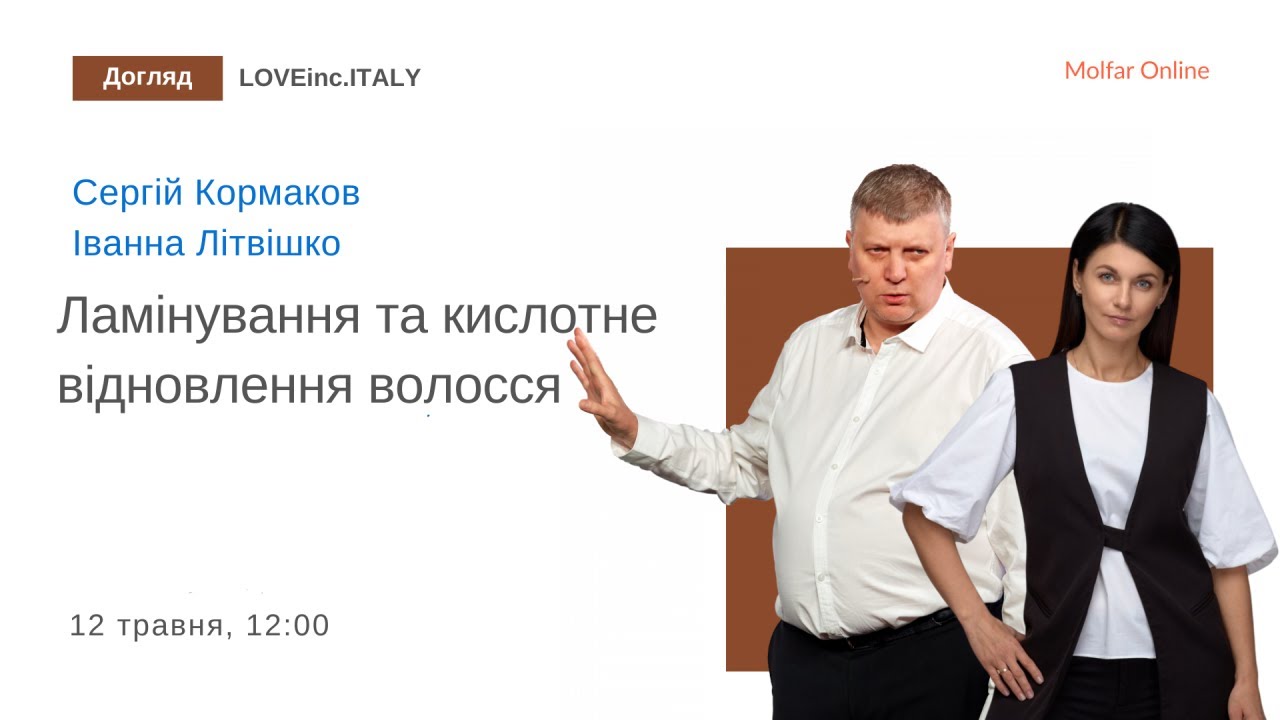Ламінування та кислотне відновлення волосся