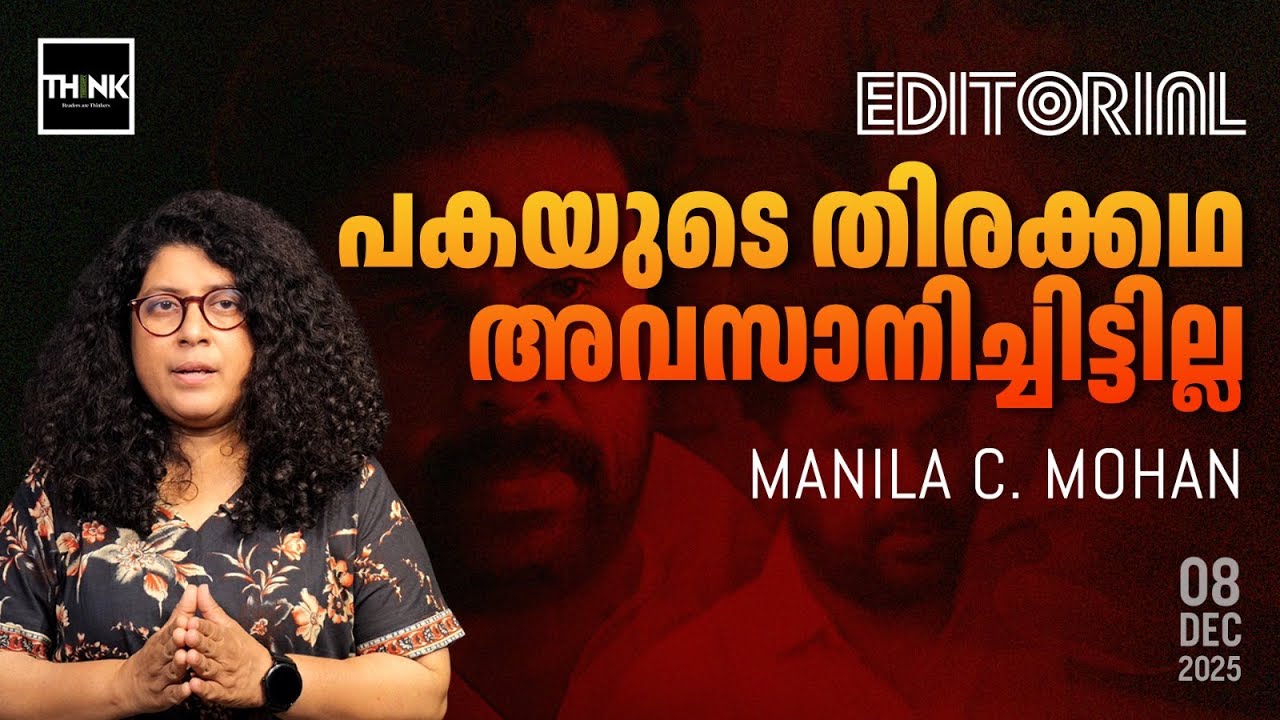 പകയുടെ തിരക്കഥ അവസാനിച്ചിട്ടില്ല! | DILEEP ASSAULT CASE | EDITORIAL | TRUECOPY THINK