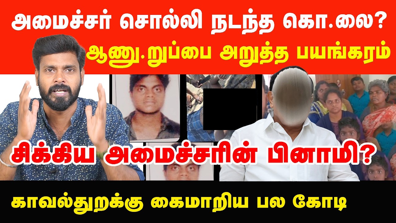 அமைச்சர் சொல்லி நடந்த கொ.லை? ஆணு.றுப்பை அறுத்த பயங்கரம்! | Prabha Talks