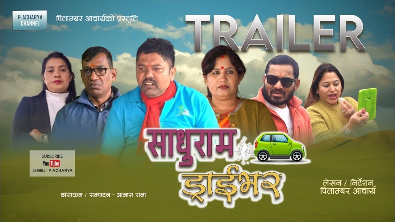 साधुराम ड्राईभर - Trailer - Short Movie / P ACHARYA CHANNEL
