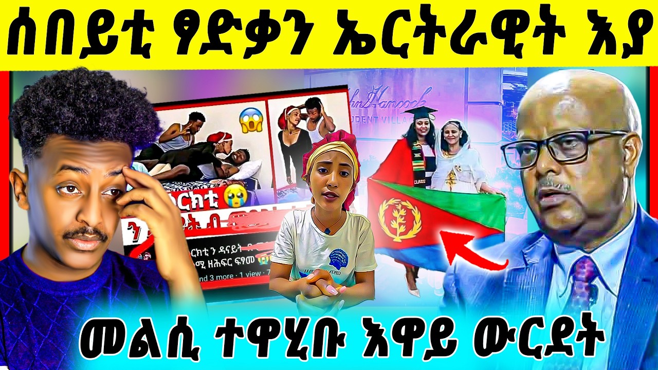 🛑ጉድድ ስማዕ በል ! ብዛዕባ ሰበይቲ ጀነራል ፃድቃን  ዝበሃል ዘሎ | ናይ ዩቱበራት ጉድድ | ናይ ቲክ ቶክ ጽላለ