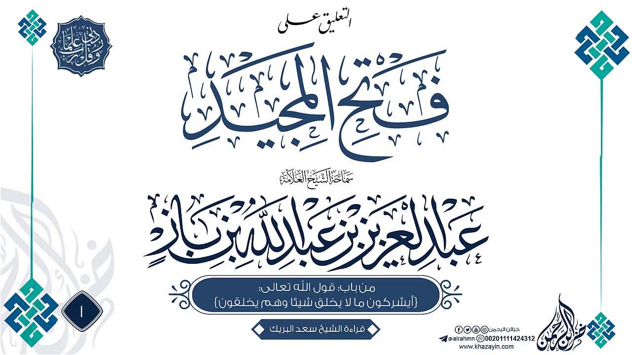 التعليق على فتح المجيد {  سعد البريك } {{1}} سماحة الشيخ العلامة عبد العزيز بن عبد الله بن باز