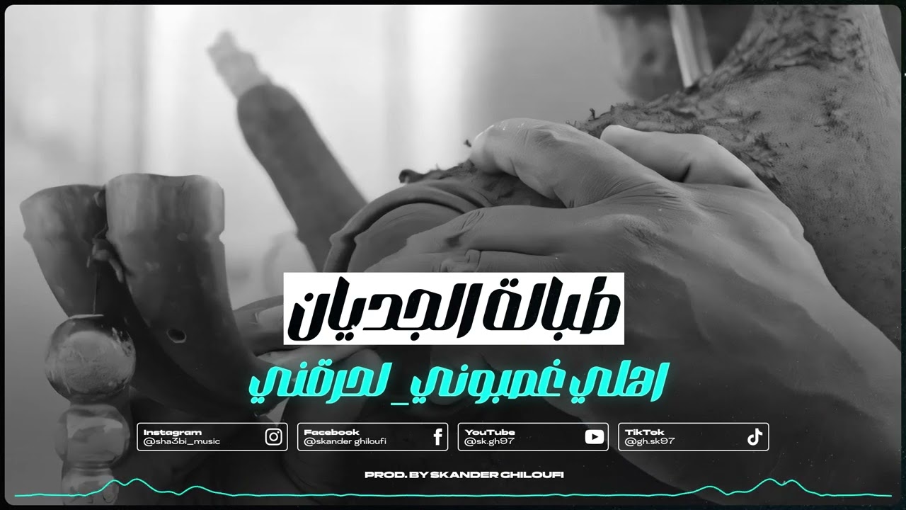 مستحيل ماترقصش عليها 🔥دزتيلي هاني جيتك 🔥 تسجيل نار لطبالة الجديان 2024