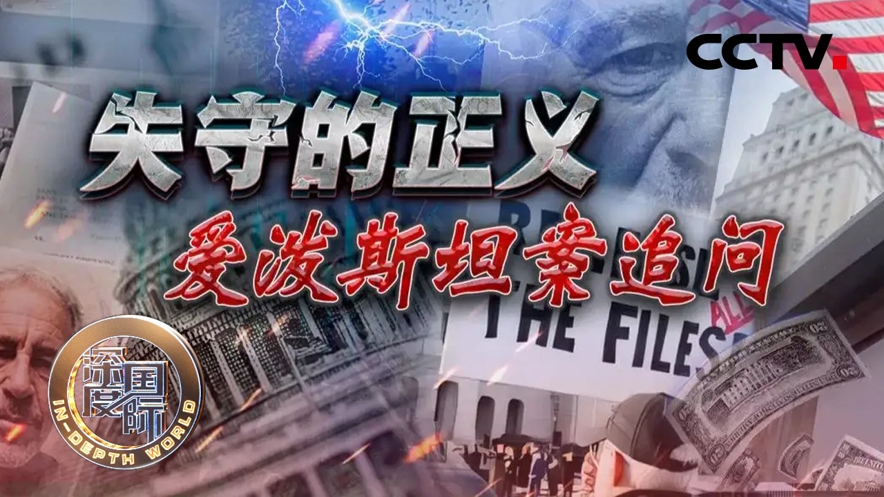 失守的正义 爱泼斯坦案追问 20260307 | CCTV中文《深度国际》