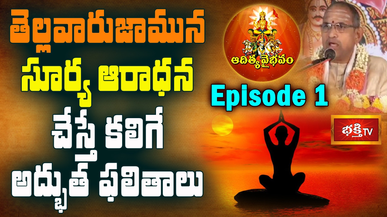 తెల్లవారుజామున సూర్య ఆరాధన చేస్తే కలిగే అద్భుత ఫలితాలు || Aditya Vaibhavam by Chaganti || Epi 1