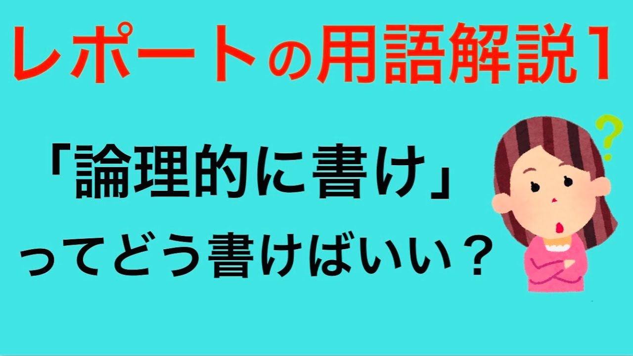 レポートの用語解説1 論理的に書くコツ　例文をお見せしています