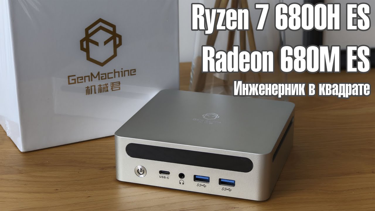 🔥GenMachine Ren6000 с инженерным камнем Ryzen 7 6800H ES 🔥Мощный CPU с нестандартной Radeon 680M