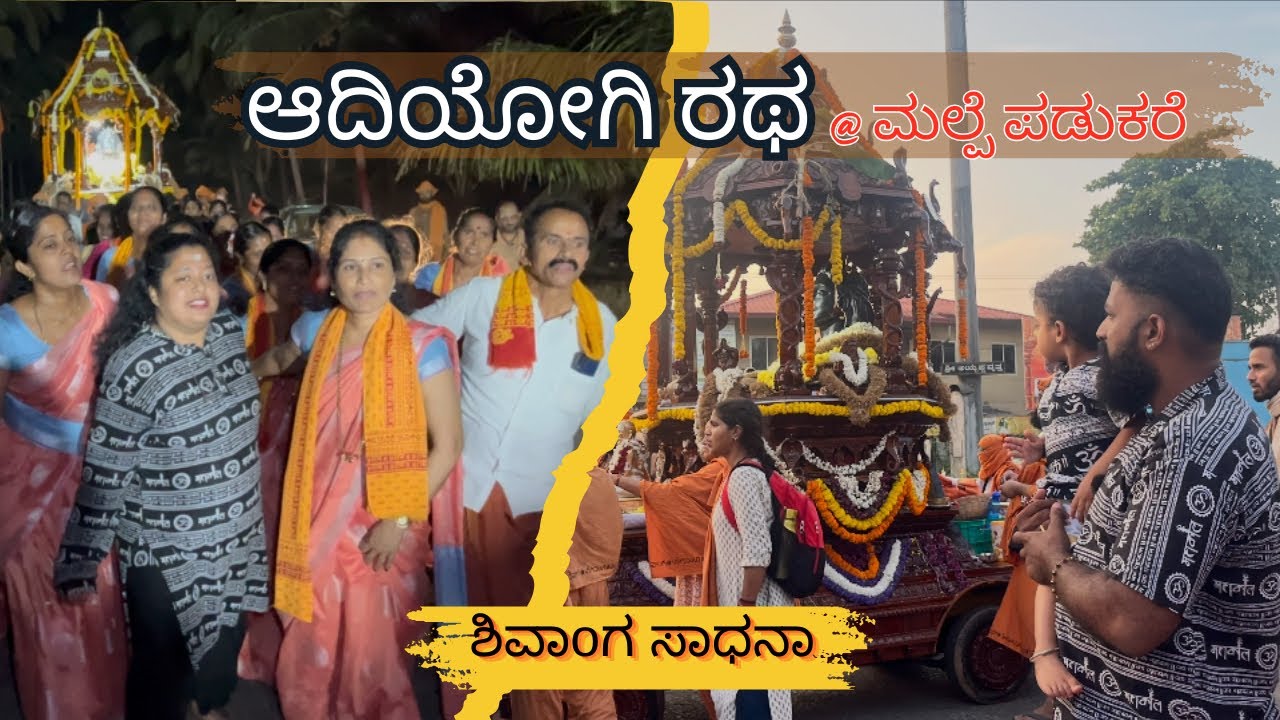 Adiyogi Ratha Yathre at Malpe Padukare || Shivanga Sadhana at Pandarinatha Bhajana Mandira padukare