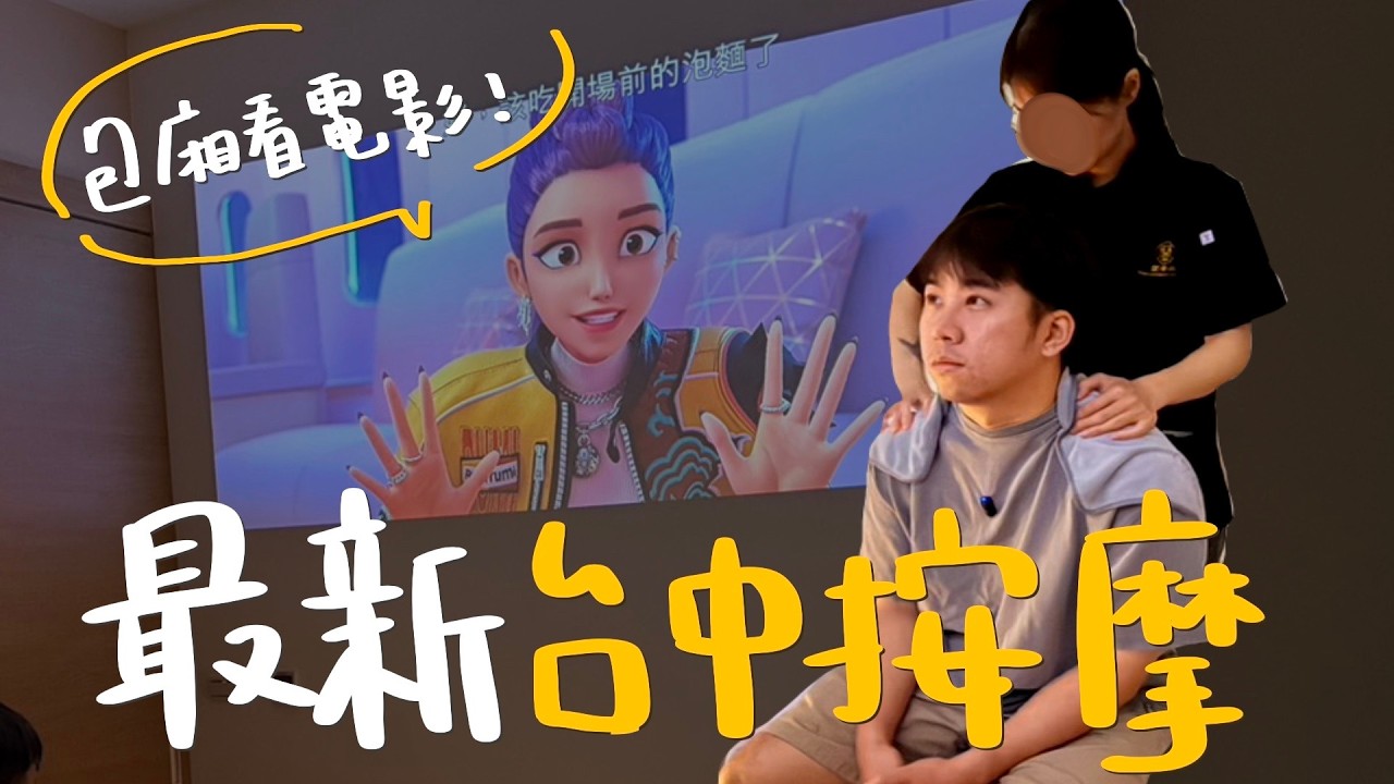 【新店報報】按摩竟然可以看電影？全台少見的「私人包廂看電影」腳底按摩！剛好還遇到有草莓可以吃🍓...蘭亭敍