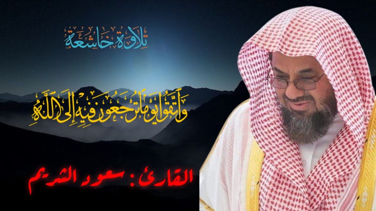 { ‏وَاتَّقُوا يَوْمًا تُرْجَعُونَ فِيهِ إِلَى اللَّهِ } تلاوة تخشع لها القلوب للشيخ سعود الشريم