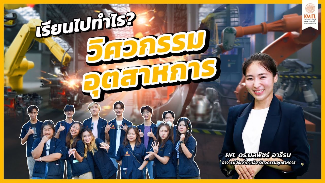 เรียนไปทำไร? EP.21 : วิศวกรรมอุตสาหการ