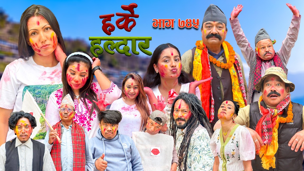 Harke Haldar - चीयर्सको नियम कस्तो हुन्छ !! | 01 March 2026 (Ep 745)