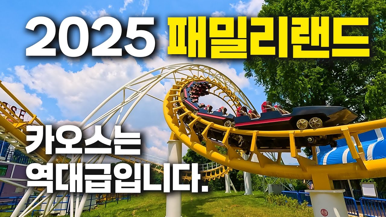눈치게임 성공! 패밀리랜드🎢 - 국내유일! 단 1대 놀이기구 카오스&bull;동물원까지 완벽풀코스&bull;꿀팁👟