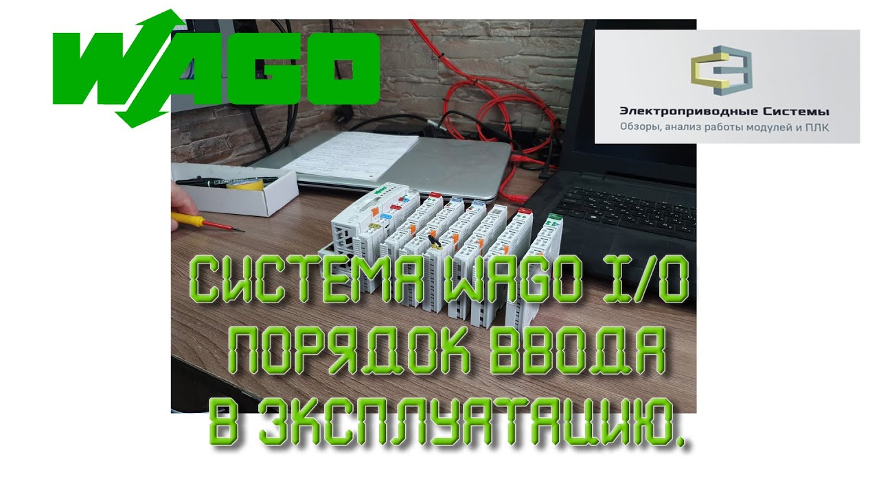 Система WAGO I/O. Порядок ввода в эксплуатацию