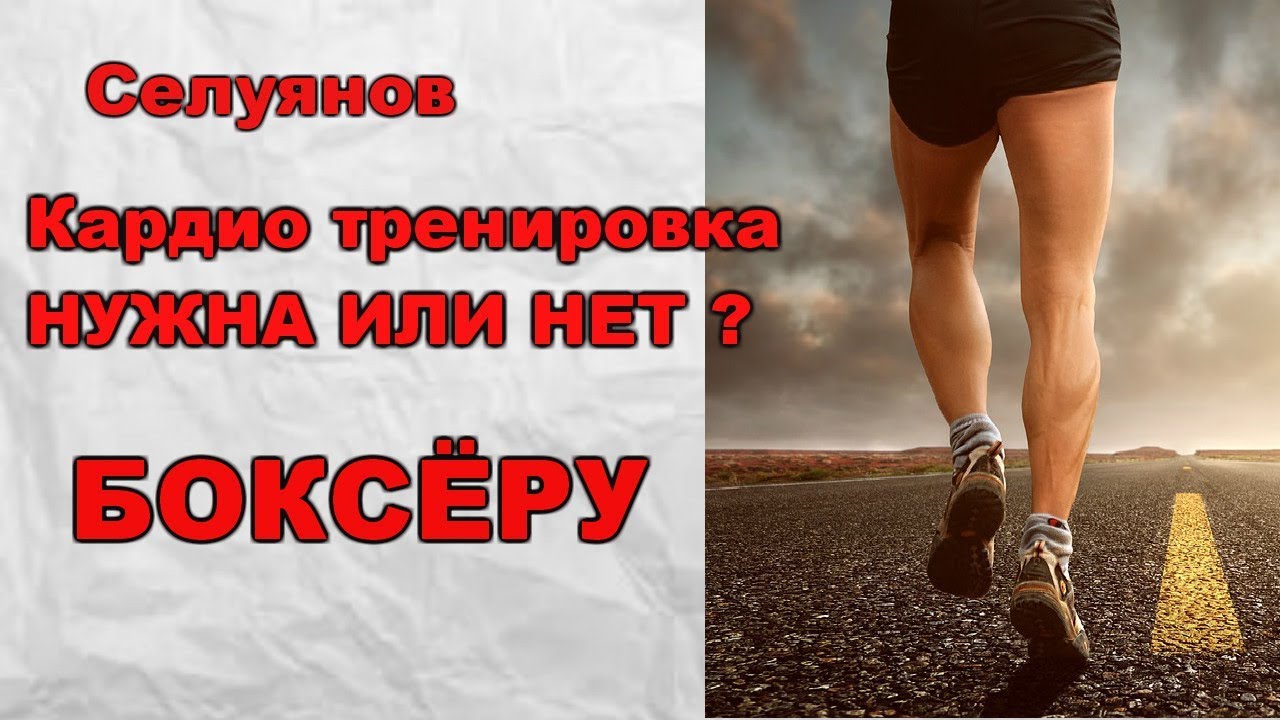 СЕЛУЯНОВ. Кардио тренировка. Нужна она или нет БОКСёру?